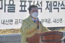 부여군, 내산면 금지1리 애국지사 마을 표지석 제막