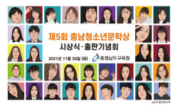 충남교육청, 제5회 충남청소년문학상 시상식․출판기념회
