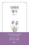 [신간도서] 인연의 향기-도서출판 행복에너지