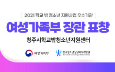 청주시 학교 밖 청소년지원센터 우수기관 선정