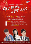 하동군민과 함께하는 송년콘서트 & 달빛 드론쇼 개최