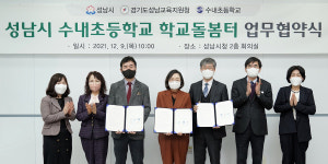 성남시 수내초교에 학교돌봄터 2호점 설치 나서