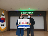 괴산군 문광면 지역사회보장협의체에 성금기탁 잇따라