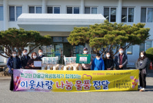담양 용면초등학교・추월산마을학교, 이웃사랑 나눔 물품 전달