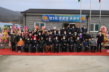 음성군, 주민 숙원사업 경로당 준공
