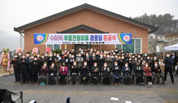 음성군, 주민 숙원사업 경로당 준공