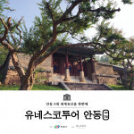 코로나19로 지친 마음, 쉼의 도시 안동에서 위로 받다