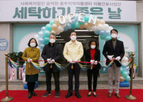 충주시 자활사업단 세탁하기 좋은 날 개소