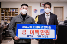 청양 제로짐 노영빈 대표 장학금 200만 원 기탁
