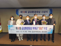 부여군, 제18회 금강환경대상 대상 수상