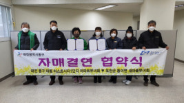 동이면 새마을부녀회・대전 이스트시티1단지 아파트 부녀회 자매결연