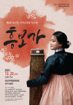 대전의 차세대 아티스타 복선영의 두 번째 가야금병창 독주회