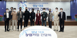 성남시, 창업기업 8개사와 간담회 상생협력 힘 모아