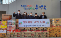 천안시 봉서산아이파크아파트 입주민들, 이웃사랑 라면 후원