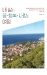 [신간소개] 내 삶의 꿈‧행복‧사랑의 여정- 도서출판 행복에너지