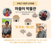부여군, 규암면 신리마을 마을이 박물관 프로젝트 전시회