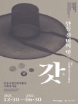 안동 선비의 멋, 갓 개최