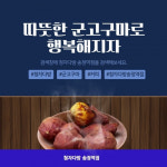 [카드뉴스] 호남백과사전 청자다방송정역점 군고구마가 맛있는 카페