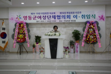 영동군 여성단체협의회장, 이·취임식 개최