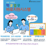 충북교육청 학교업무바로지원시스템 개편