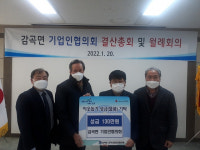 감곡면 기업인협의회, 이웃돕기 성금