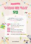청주시평생학습관, 우리동네 체험 학습장모집