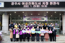 경주시, 여성과 아동이 행복한 도시 만든다