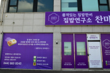 [맛집] 세종시, 집밥 연구소 찬미찬가 전소영 대표