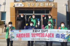하동군 양보면 새마을단체, 코로나 방역활동 실시