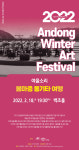2022년 안동윈터아트페스티벌 두 번째 공연