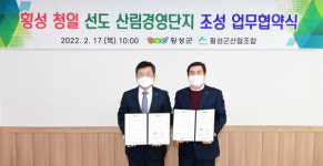 횡성 청일 선도 산림경영단지 조성 업무협약식