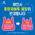 제천시, 종량제봉투 최대용량 75리터로 하향 조정