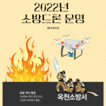 옥천소방서, 현장의 눈이 되어주는소방 드론 운영 활성화