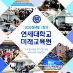 연세대학교 미래교육원 라이프에듀케이션지도사1급 자격증에 도전하세요!