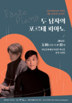 안동 3월 브런치 콘서트, 두 남자의 포르테 피아노