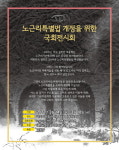 노근리특별법 개정 촉구 국회 전시회 개최