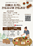 충주시, 집에서 전통음식의 맥을 잇는다!