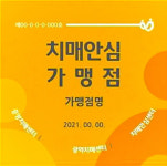 계룡시, 치매안전망 구축 치매안심가맹점 모집