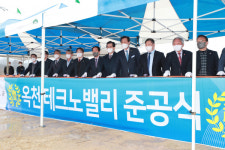 충북도, 옥천 테크노밸리 산업단지 준공