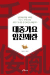 [신간] 대중가요 임진왜란-도서출판 행복에너지