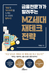 [신간소개] 금융전문가가 알려주는 MZ세대 재테크 전략-도서출판 행복에너지