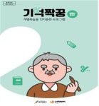 전북도, 자기주도 학습 어르신 치매 예방 추진