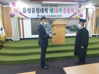 음성군, 음성향교 유림대학 제10기 수료식 개최