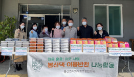 담양 봉산면, 새 봄 맞이 사랑가득 이음반찬 나눔 활동