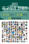 2022년 대전중구문화원 중구작가초대전 개최