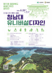 충북도, 제11회 충청북도 공공디자인 공모전 개최