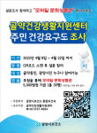 광양시, 골약건강생활지원센터 운영 위한 주민 건강요구도 조사