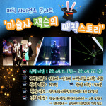 (재)광양시어린이보육재단, 매직 사이언스 콘서트 실시