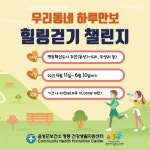 음성군 맹동건강생활지원센터, 우리동네 하루만보 힐링걷기 비대면 프로그램 챌린지 운영