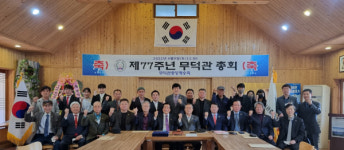 무덕관 77주년 총회 무맥(武脈)을 잇다